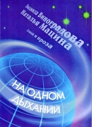 На одном дыхании