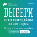 Всероссийское онлайн-голосование по отбору общественных территорий и дизайн-проектов для благоустройства