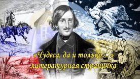 Звуковая литературная страничка «Чудеса, да и только…» из цикла «Золотая полка классики»: к 190–летию выхода в свет «Вечера на хуторе близ Диканьки» Н. В. Гоголя