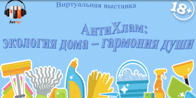 Виртуальная выставка «АнтиХлам: экология дома – гармония души»