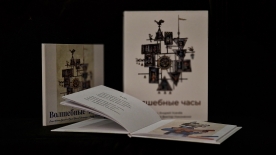 Дети с нарушениями зрения познакомятся с книгой о знаменитых часах на фасаде Театра кукол имени Сергея Образцова