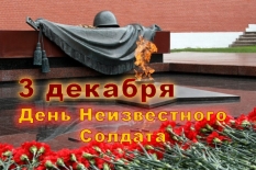 Патриотический час «Тебе, неизвестный солдат, посвящается»