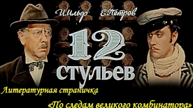 Звуковая литературная страничка «По следам «Великого комбинатора»
