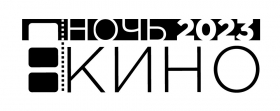 Приглашаем на Всероссийскую акцию «Ночь кино»