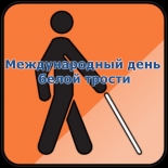 Тематическая экскурсия «Белая трость – международный символ слепого человека»