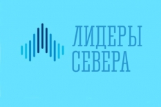 Активных северян приглашают принять участие в кадровом проекте «Лидеры Севера»