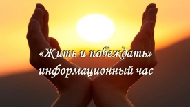 Информационный час «Жить и побеждать»