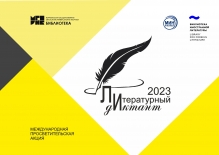 Открыта регистрация на литературный диктант