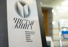 Стартовал третий сезон литературной премии им. Федора Абрамова «Чистая книга»