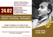 Онлайн-страничка к 95-летию со дня рождения незрячего поэта Михаила Суворова