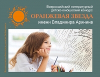Литературный конкурс «Оранжевая звезда» 