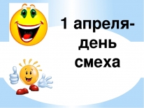 Вечер юмора «Веселье – от бед спасенье»