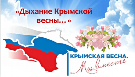Дыхание крымской весны