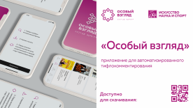 В приложении «Особый взгляд» новинки