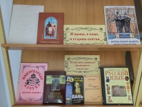 Книжная выставка «И нравы, и язык, и старина святая» в специальной библиотеке