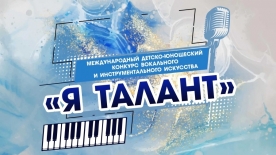 Конкурс «Я талант»