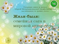 Виртуальная выставка «Жили-были: семейная сага в мировой литературе»