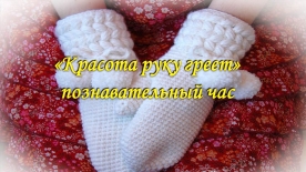 Познавательный час «Красота руку греет» из цикла «Активное долголетие»
