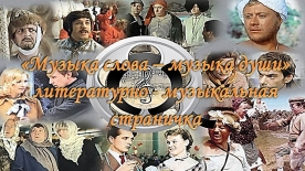Литературно - музыкальная страничка «Музыка слова – музыка души»
