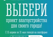 Всероссийское онлайн-голосование по отбору общественных территорий и дизайн-проектов для благоустройства 