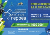 Открыт прием заявок на III Всероссийский открытый конкурс патриотической песни «Время Героев»