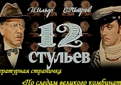 Звуковая литературная страничка «По следам «Великого комбинатора»  