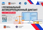 I Региональный антикоррупционный диктант