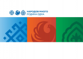 Проект «Народов много – Родина одна» предлагает познакомиться с культурным разнообразием России