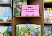 Час досуга «Я и моя мама»