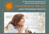 Литературный конкурс «Оранжевая звезда» 