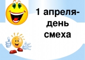 Вечер юмора «Веселье – от бед спасенье»