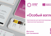  В приложении «Особый взгляд» новинки