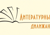 Не пропустите ежеквартальный обзор брайлевских журналов «Литературный дилижанс»