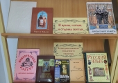 Книжная выставка «И нравы, и язык, и старина святая» в специальной библиотеке