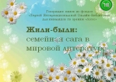 Виртуальная выставка «Жили-были: семейная сага в мировой литературе»
