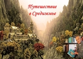 Звуковая литературная страничка «Путешествие в Средиземье» из цикла «Золотая полка классики»: к 130-летию со дня рождения английского писателя, филолога Дж. Р.Р. Толкиена