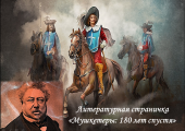 Приглашаем послушать звуковую литературную страничку о мушкетерах