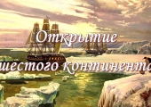 Исторический онлайн-экскурс «Открытие шестого континента» из цикла «Дата в истории России»