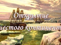 Исторический онлайн-экскурс «Открытие шестого континента» из цикла «Дата в истории России»